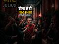 जूलियस सीज़र की हत्या क्यों हुई? 😨 | दोस्त ने ही धोखा दिया! #shorts #viral #ai #history #mystery