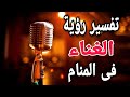 تفسير حلم الغناء ما معنى رؤية الغناء فى المنام تفسير حلم الغناء ما معنى رؤية الغناء فى المنام