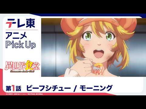 【異世界食堂】第1話「ビーフシチュー」「モーニング」テレ東アニメPickup・リニューアル記念｜期間限定・無料配信【公式】