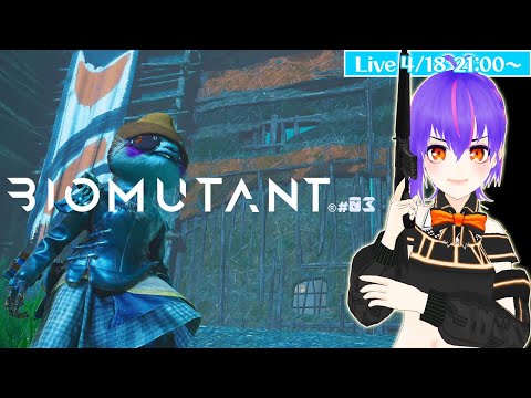 ⚡【Biomutant】ケモノだらけのせかいでいきのこれ！＃03