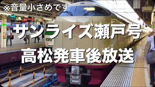 サンライズ瀬戸号 高松発車後車内放送