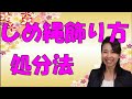 しめ縄の飾り方？処分法？良い年を迎えましょう【日本のマナー】