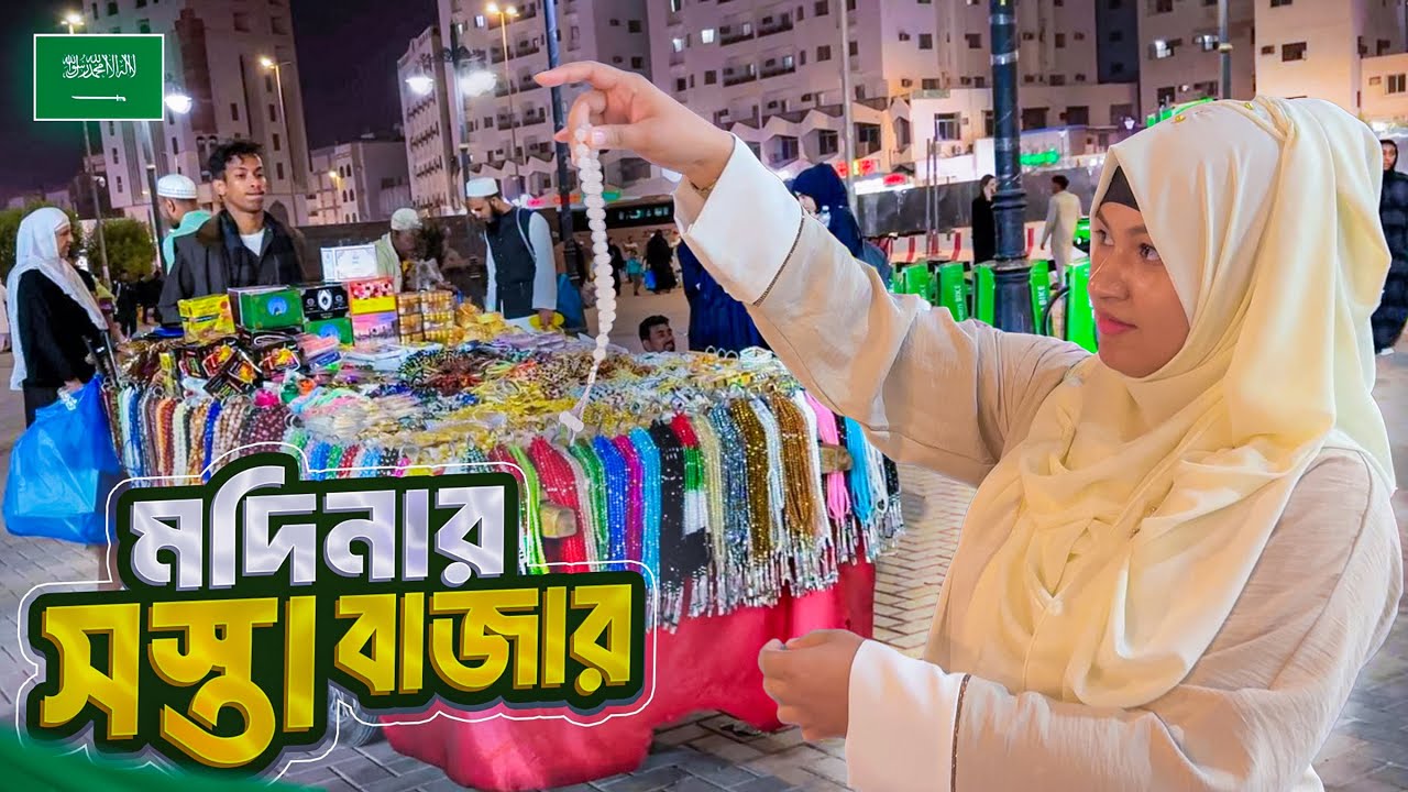 রাতের মদিনার হকার্স মার্কেটে সস্তায় পাওয়া যায় সবকিছু || Hawkers Market Medina || Medina