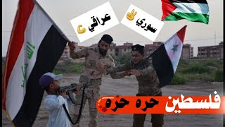 شاهد التحالف العربي ضد الصهاينه في فلسطين