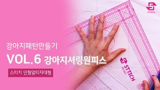 STTICH (스띠치) 강아지셔링 원피스 패턴 만들기  #강아지옷패턴제작 #강아지옷제작 #강아지옷패턴 #강아지옷봉제#강아지옷#강아지블라우스#강아지패턴그리기 #스띠치멀티자대형