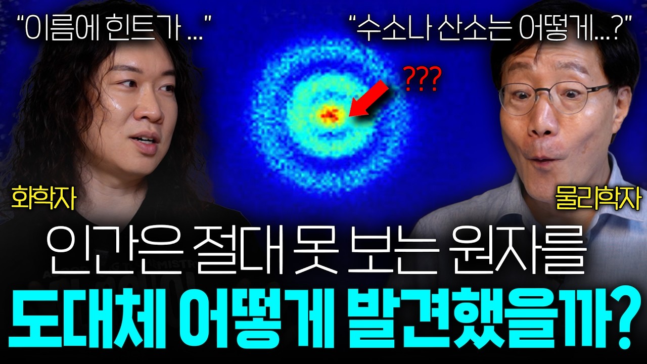 맨눈으로 절대 못 보는 원자를 발견해낸 획기적인 방법ㅣ범준에 물리다