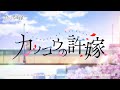 TVアニメ「カッコウの許嫁」OP - 凸凹 [カラオケ/人聲付き] (含MV剪輯版連結於資訊欄)