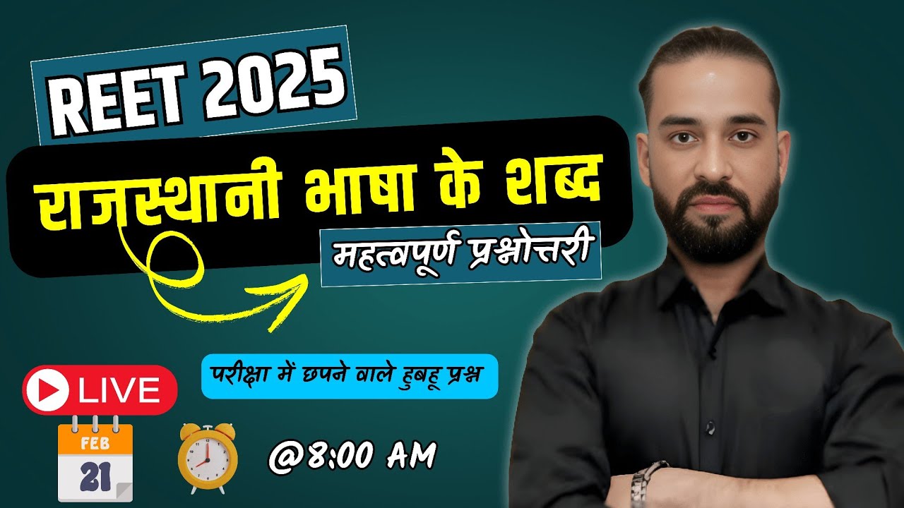 REET 2025 | राजस्थानी भाषा के शब्द | महामैराथन | महत्त्वपूर्ण प्रश्नोत्तरी | By Sahadev Sir