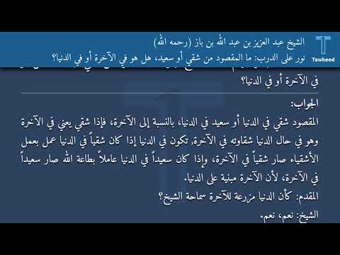 نور على الدرب ما المقصود من شقي أو سعيد هل هو في الآخرة أو في الدنيا الشيخ عبد العزيز بن عبد