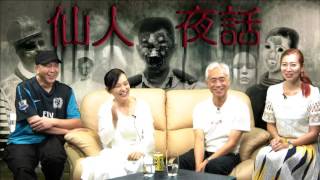 仙人夜話 ep121c 勁量級嘉賓:翁靜晶小姐,梁耀忠/劉師父死前要求一支白玫瑰/雲海仗義幫忙,齊齊捉鬼 20160906c