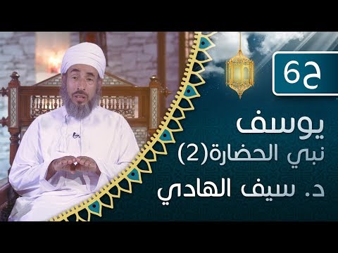 الحلقة 6 [ يوسف نبي الحضارة - الموسم الثاني ] الشيخ د. سيف الهادي