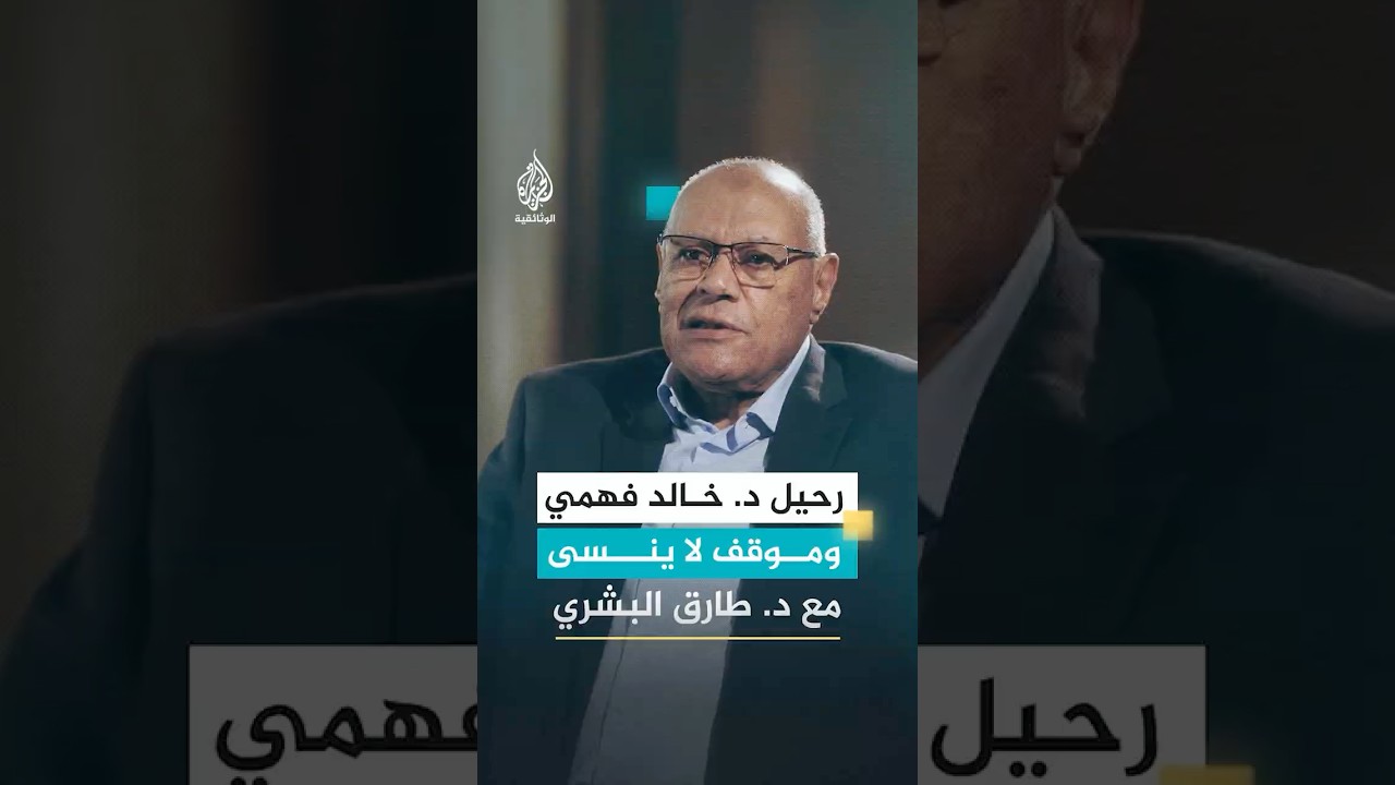 الدكتور خالد فهمي وموقف لا ينسى مع المستشار طارق البشري