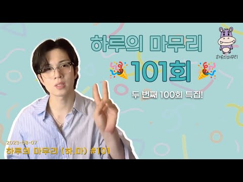 [하루의마무리] 2023.08.07 하루의 마무리 (하.마) #101