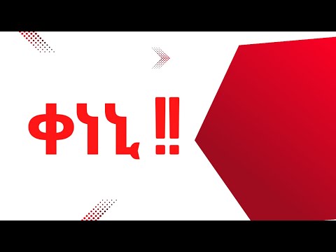 ፍትህ ለሴት እህቶቻችን