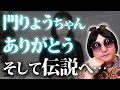 【門りょうちゃんお疲れ様でした】彼女が伝説のキャバ嬢になったのには理由があります…