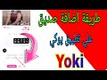 طريقه اضافه صديق على تطبيق Yoki 