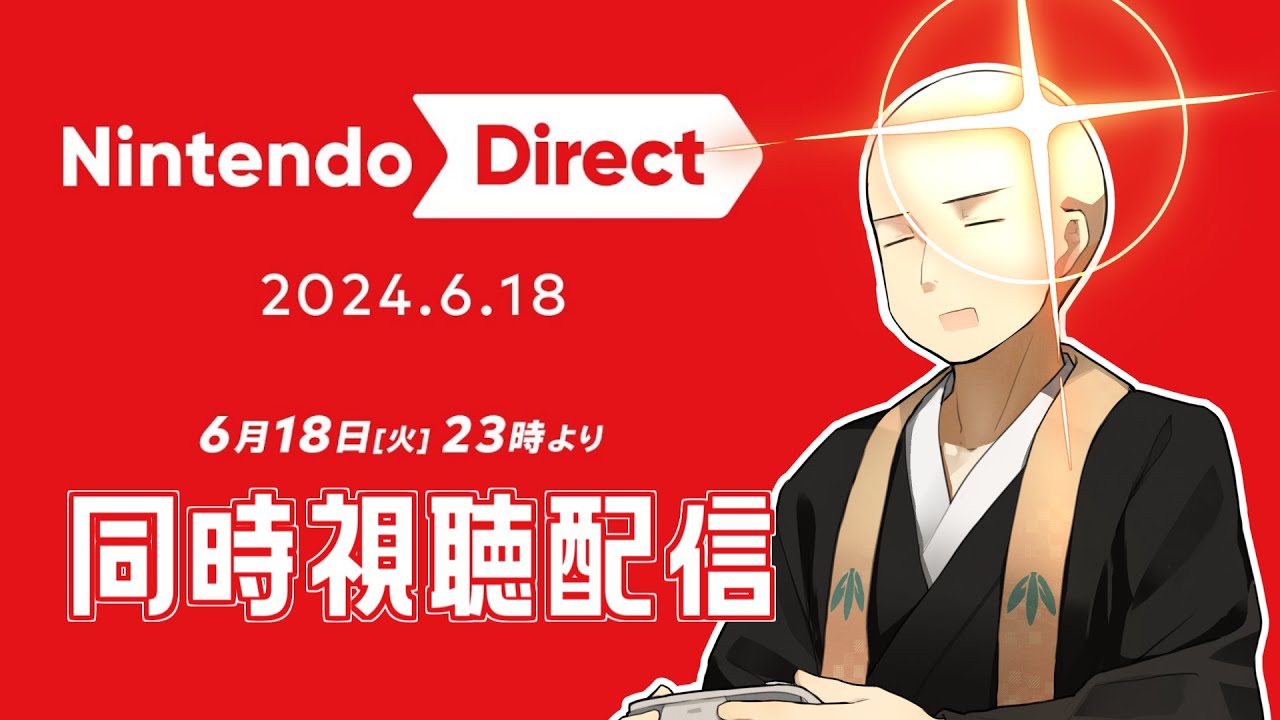 【 Nintendo Direct 2024.06.18 】同時視聴枠！僧侶と一緒にニンテンドーダイレクト2024.06.18を見よう！！【 Vtuber 】