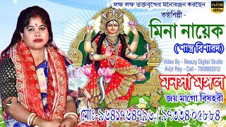 মনসা মঙ্গল // জয় মাগো বিষহরী // new 2023 monosa mangal song