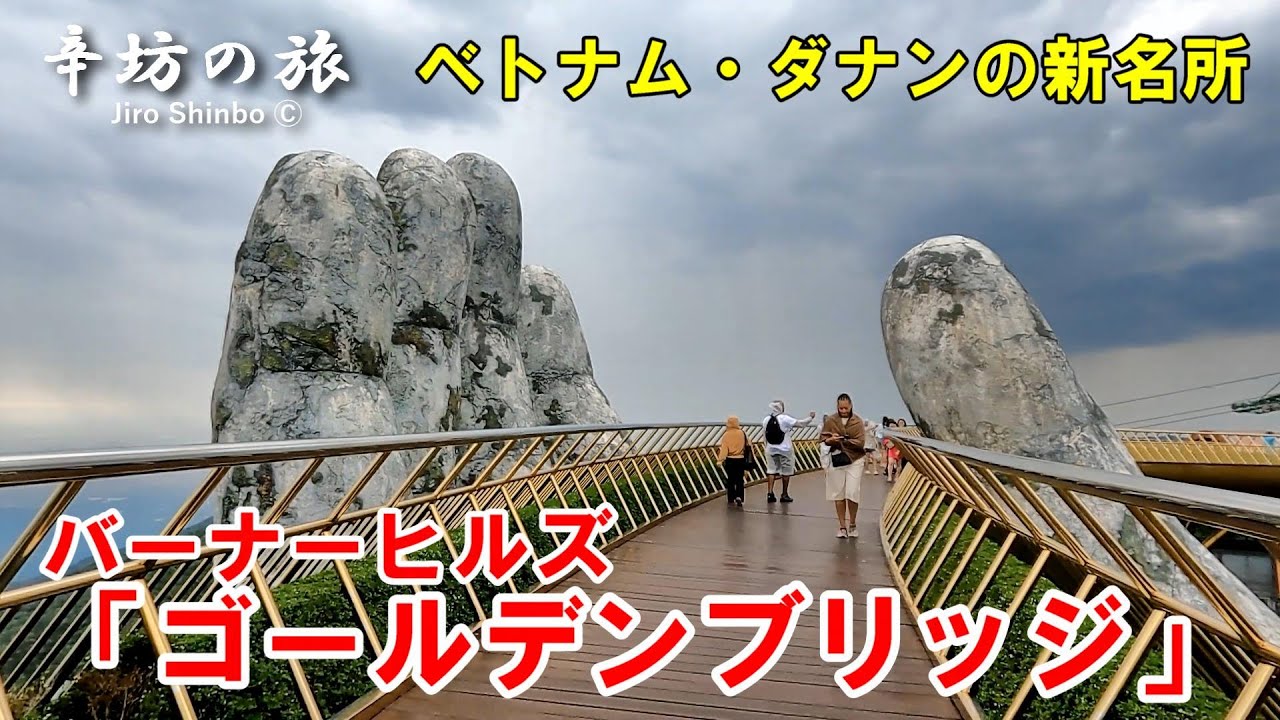 ベトナム・ダナン「バーナーヒルズ」の新名所「ゴールデンブリッジ(神の手)」 ～辛坊の旅～