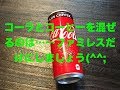 コーラとコーヒー混ぜちゃうの？（▼コカ･コーラ プラスコーヒー）