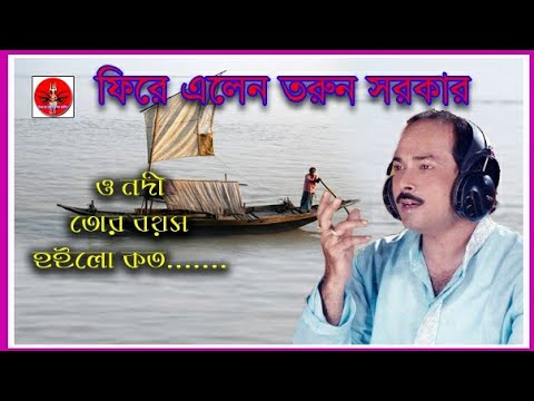ও নদী ও নদী তোর বয়স হইল কত