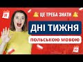 Дні тижня на польській мові Відео урок польської мови для початківців