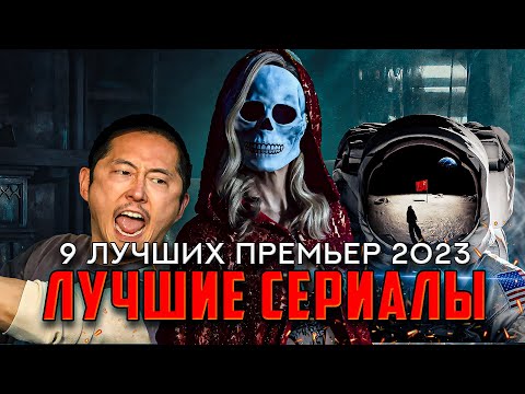 9 Лучших Сериалов, Вышедших В 2023 | Лучшие Новинки Сериалов С Рейтингом Выше 7