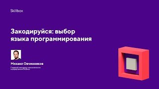 Закодируйся: выбор языка программирования