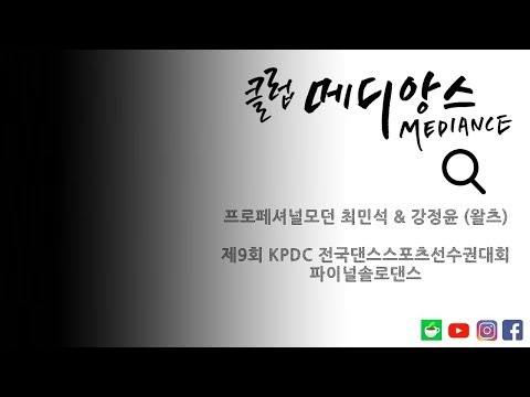 프로페셔널모던 - 최민석 & 강정윤 (왈츠)