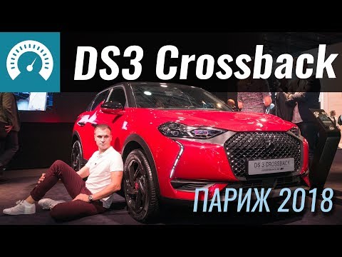 DS3 Crossback - компактный люкс