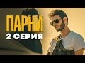 2 СЕРИЯ | СЕРИАЛ &quot;ПАРНИ&quot; | Дагестанский сериал