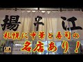 【札幌】札幌で有名な中華+寿司の名店をご紹介 口の肥えたお医者様が全国に広めてしまった有名店 その実態は地元に根づいた名店です。 #札幌 #居酒屋 #寿司
