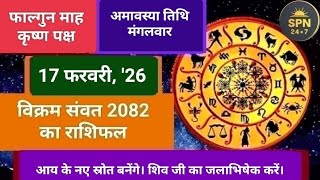 मगलवर 17 फरवर 2026 क रशफल