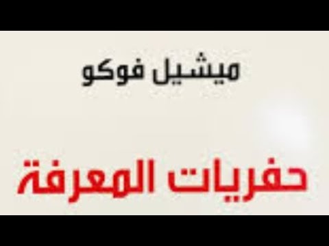 ١٠٨ هل تنتج السلطة معرفة ام تنتج المعرفة سلطة عند ميشيل فوكو علاقة المعرفة بالسلطة