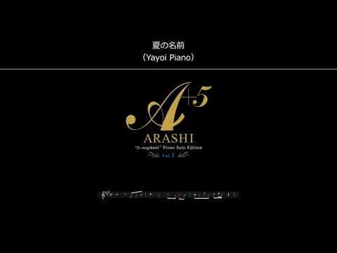 【夏の名前】（アレンジ版）嵐（piano）