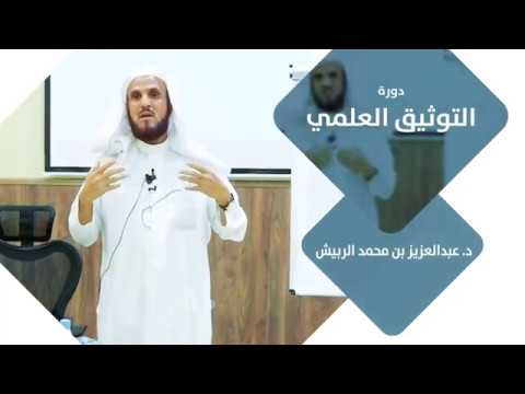 دورة التوثيق العلمي د عبدالعزيز بن محمد الربيش