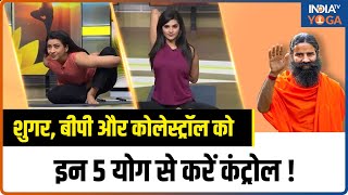 Sugar, High Blood Pressure और Cholesterol को कैसे करें Control? जानिए Swami Ramdev से | Yoga Tips