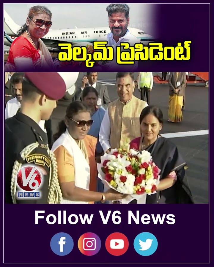 వెల్కమ్ ప్రెసిడెంట్ |  Droupadi Murmu | Revanth Reddy | V6 News
