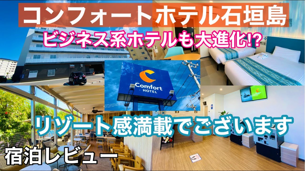 コンフォート ホテル 石垣 島