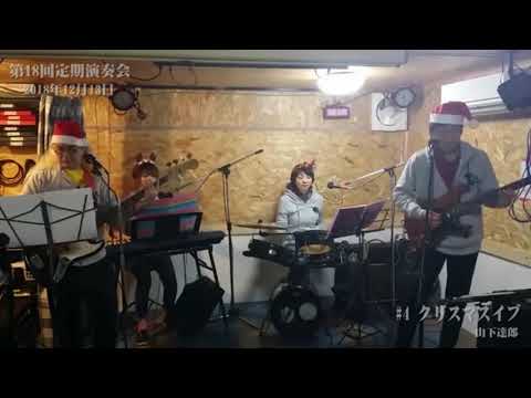 第18回【定期演奏会】第二部1曲目　クリスマスイブ／山下達郎