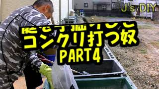 DIY　庭を手掘りしてコンクリ打つ奴　Part4