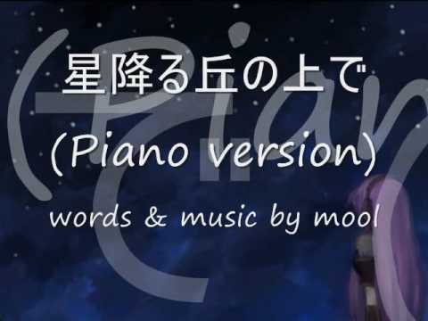 【巡音ルカ】星降る丘の上で（ピアノバージョン）【moolオリジナル】