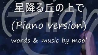 星降る丘の上で（ピアノバージョン）