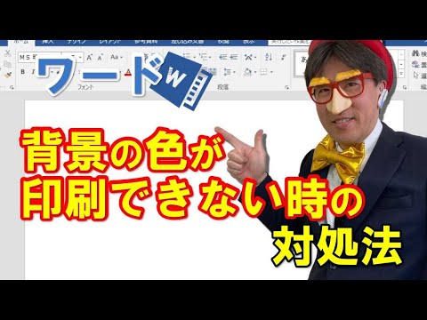 ワード 背景の色が印刷できない時の対処法 Youtube