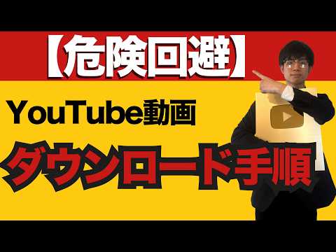 【Youtubeのダウンロード方法】スマホとパソコンでDLできる手順と、違反対策を徹底解説します【Youtube始め方やり方】