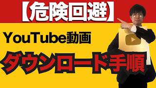【Youtubeのダウンロード方法】スマホとパソコンでDLできる手順と、違反対策を徹底解説します【Youtube始め方やり方】