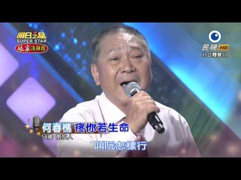 20151031 明日之星 SuperStar 觀眾獎金大挑戰 何春樵 疼你若生命