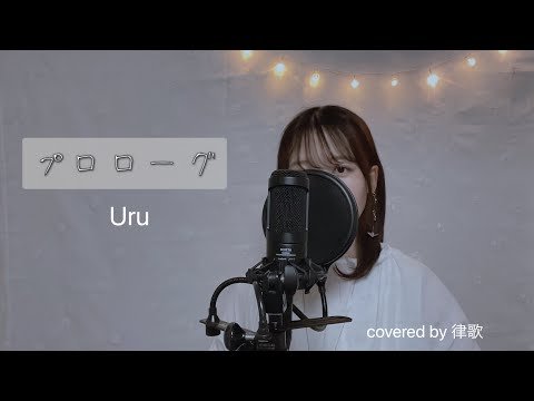 プロローグ/Uru covered by 律歌