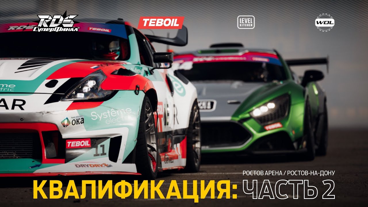 КУБОК РОССИИ «TEBOIL СУПЕРФИНАЛ РДС» 2025 🏆 КВАЛИФИКАЦИЯ — ЧАСТЬ 2 / РОСТОВ АРЕНА / РОСТОВ-НА-ДОНУ