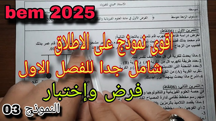 نموذج نقترح بقوة للفصل الأول فرض واختبار سنة رابعة متوسط النموذج الثالث 2024/2025